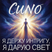 Suno - Я держу интригу, я дарую свет
