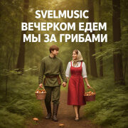 SveLMusiC - Вечерком едем мы за грибами (DJ Semyonich)