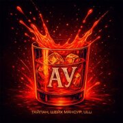 Тайпан, Шейх Мансур, ULU - Ау