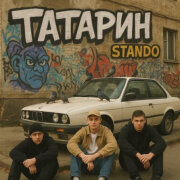 ТАТАРИН, Stando - ВСЕ МЫ БРАТЬЯ