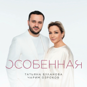 Татьяна Буланова, Чарим Озроков - Особенная