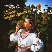 Татьяна Куртукова - Боже, какой пустяк