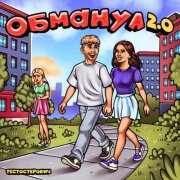 Тестостерович - Обманул 2.0
