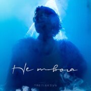 TRETIAKOVA - Не твоя