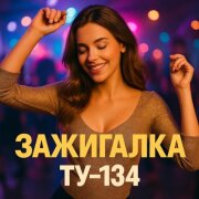 ТУ-134 - Зажигалка