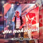 Турбомода - Не покидай