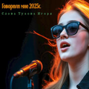 Tuzov Igor - Говорили мне