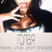 uniqe, nkeeei, ARTEM SHILOVETS - ГОЛАЯ