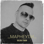 VALERII TYMAN - Марнеули