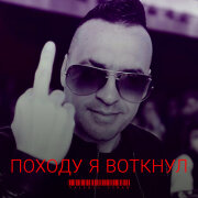 VALERII TYMAN - Походу я воткнул