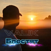 Valik - Блестят