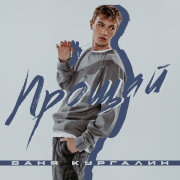 Ваня Кургалин - Прощай
