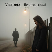 VICTORIA - Прости, прощай