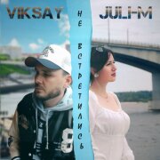 VIKSAY, Juli-M - Не встретились