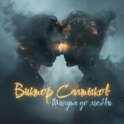 Виктор Салтыков - Минута до любви