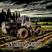 Виктор Сиднев - Тракторист