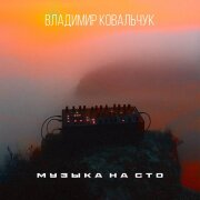 Владимир Ковальчук - Музыка на сто