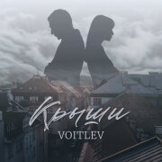 VOITLEV - Крыши