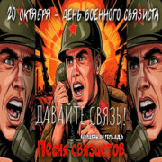 Волшебная тетрадь - Песня связистов