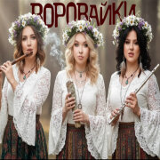 Воровайки - Не быкуй, фраерок (ФОЛК ВЕРСИЯ)