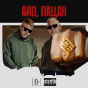 Восточный Округ - Айо, пацан