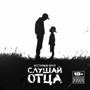 Восточный округ - Слушай отца