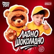 Вова Солодков, Мишка Топ - Ладно шоколадно