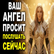 Высокие Вибрации - Ваш ангел просит