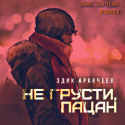 Эдик Аракчеев - Не грусти, пацан (Alex Sunder Remix)
