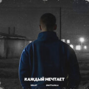 xollet, Shatta.KILLA - Каждый мечтает