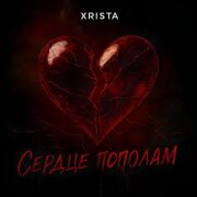 Xrista - Сердце пополам