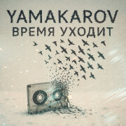 YAMAKAROV - Время уходит