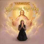 YARMUSIC - Молитва матери