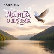 YARMUSIC - Молитва о друзьях