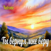 Yulevna - Ты вернул мне веру