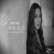 Зара - Я несла свою беду