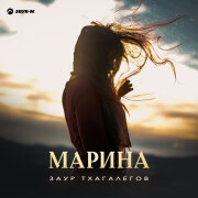 Заур Тхагалегов - Марина