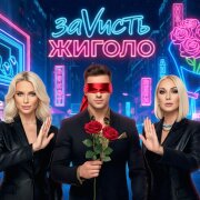 ЗаVисть - Жиголо