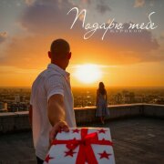 Жариков - Подарю тебе