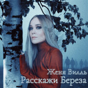 Женя Вилль - Расскажи, береза