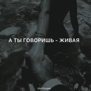 Златенция - А ты говоришь – живая