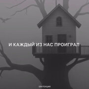 Златенция - И каждый из нас проиграл