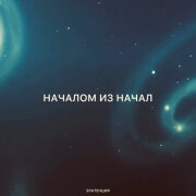 Златенция - Началом из начал