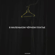 Златенция - В маленьком чёрном платье