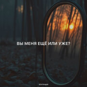 Златенция - Вы меня ещё или уже?