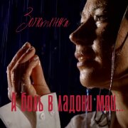 Золотинка - А боль в ладони мои