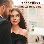 Золотинка - Только тобой живу