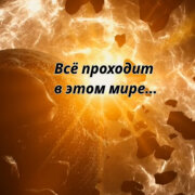 VICTORIA - Всё проходит в этом мире