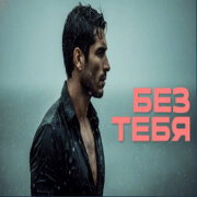 888 - БЕЗ ТЕБЯ (АЛЕКСАНДР ВЕСТОВ)