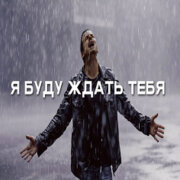 888 - Я БУДУ ЖДАТЬ ТЕБЯ (АЛЕКСАНДР ВЕСТОВ)